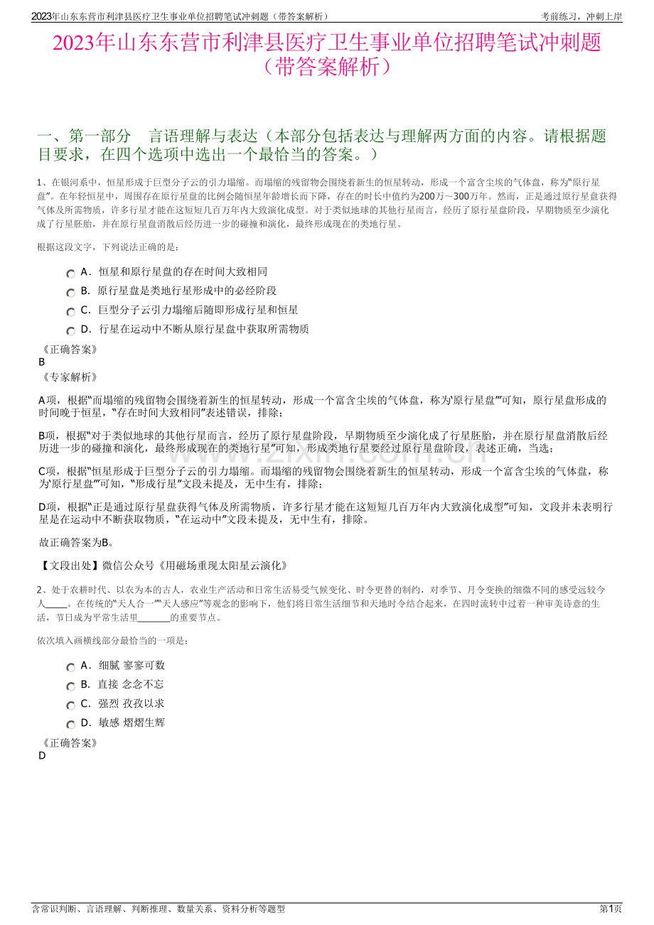 2023年山东东营市利津县医疗卫生事业单位招聘笔试冲刺题（带答案解析）.pdf_第1页