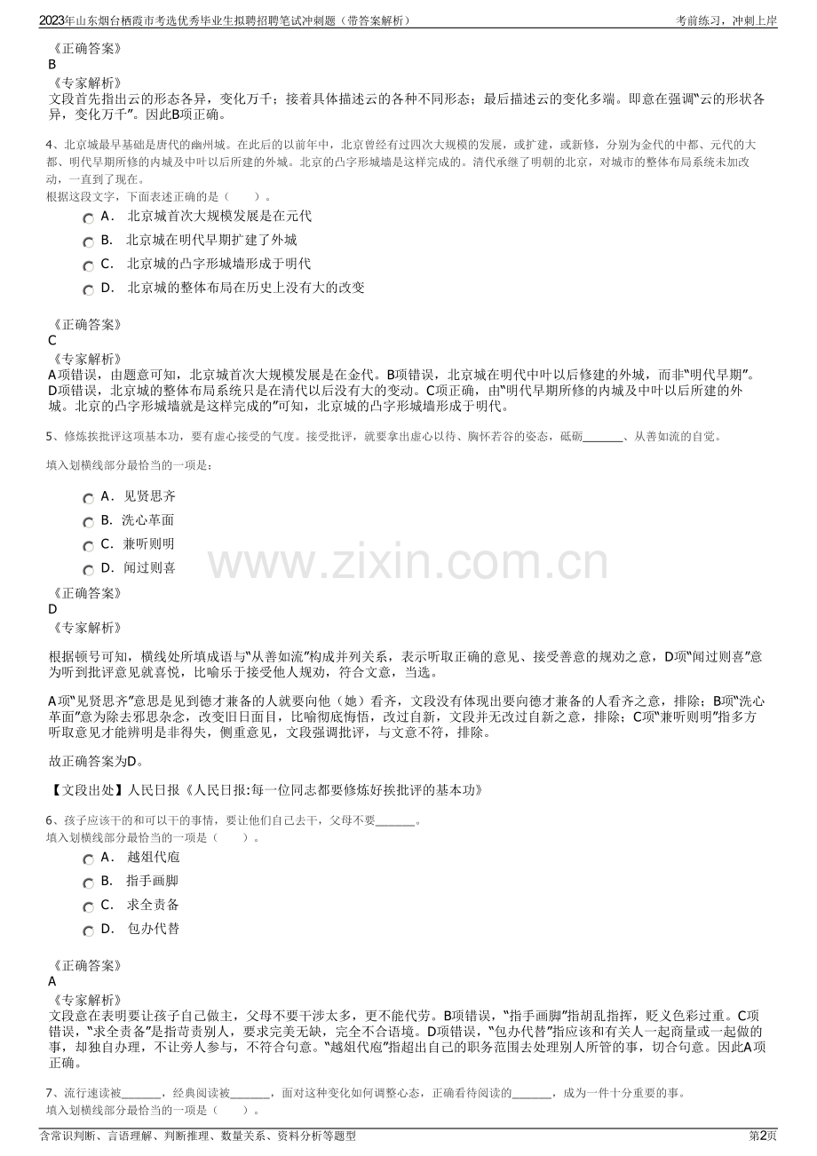 2023年山东烟台栖霞市考选优秀毕业生拟聘招聘笔试冲刺题（带答案解析）.pdf_第2页