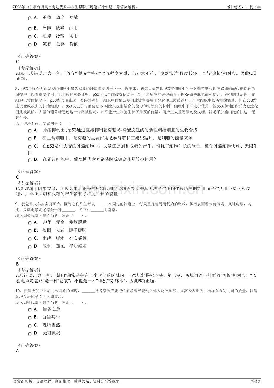 2023年山东烟台栖霞市考选优秀毕业生拟聘招聘笔试冲刺题（带答案解析）.pdf_第3页