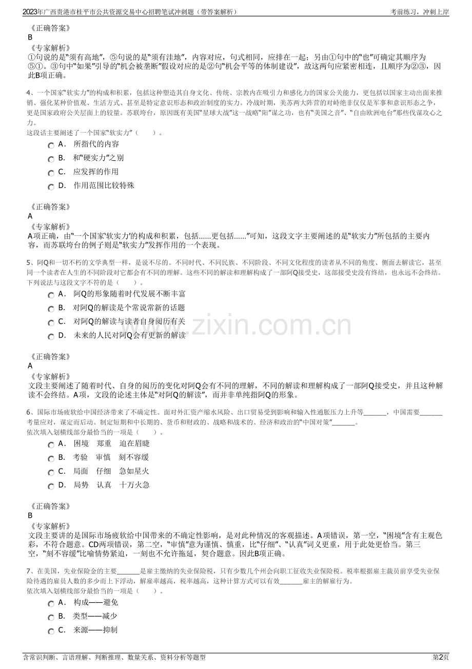 2023年广西贵港市桂平市公共资源交易中心招聘笔试冲刺题（带答案解析）.pdf_第2页