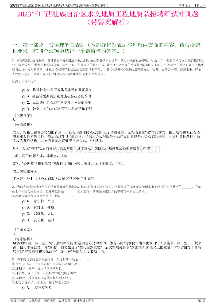 2023年广西壮族自治区水文地质工程地质队招聘笔试冲刺题（带答案解析）.pdf_第1页