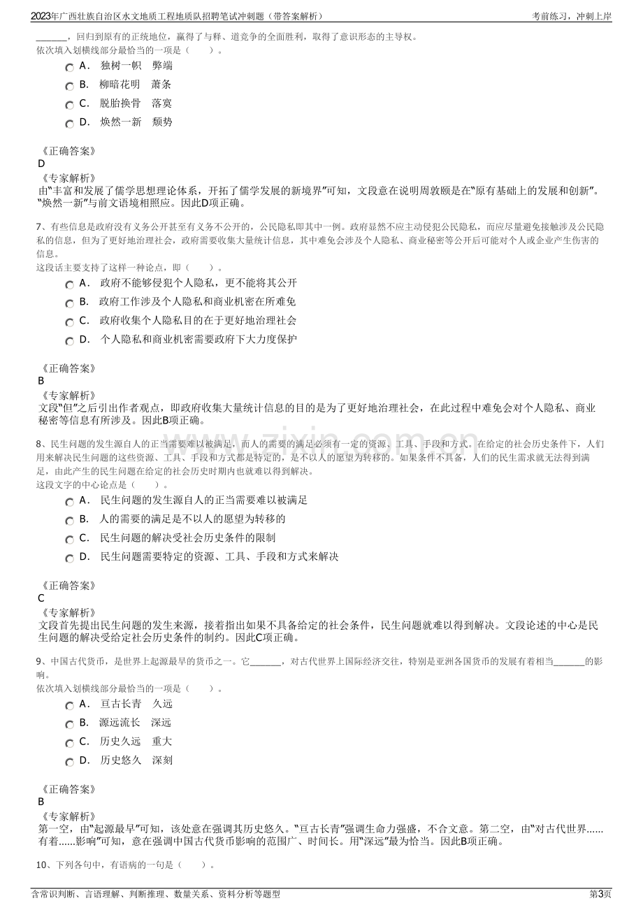 2023年广西壮族自治区水文地质工程地质队招聘笔试冲刺题（带答案解析）.pdf_第3页