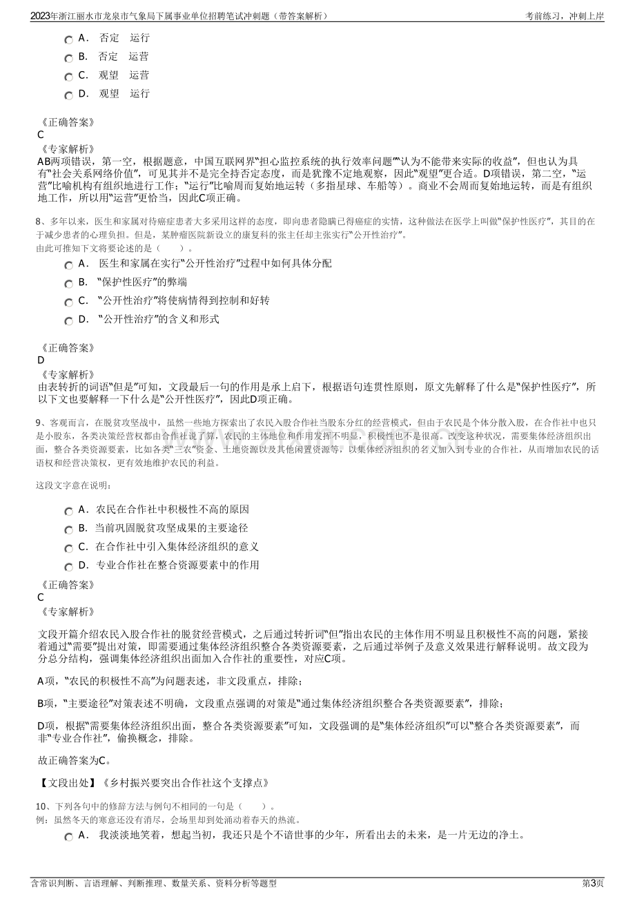 2023年浙江丽水市龙泉市气象局下属事业单位招聘笔试冲刺题（带答案解析）.pdf_第3页