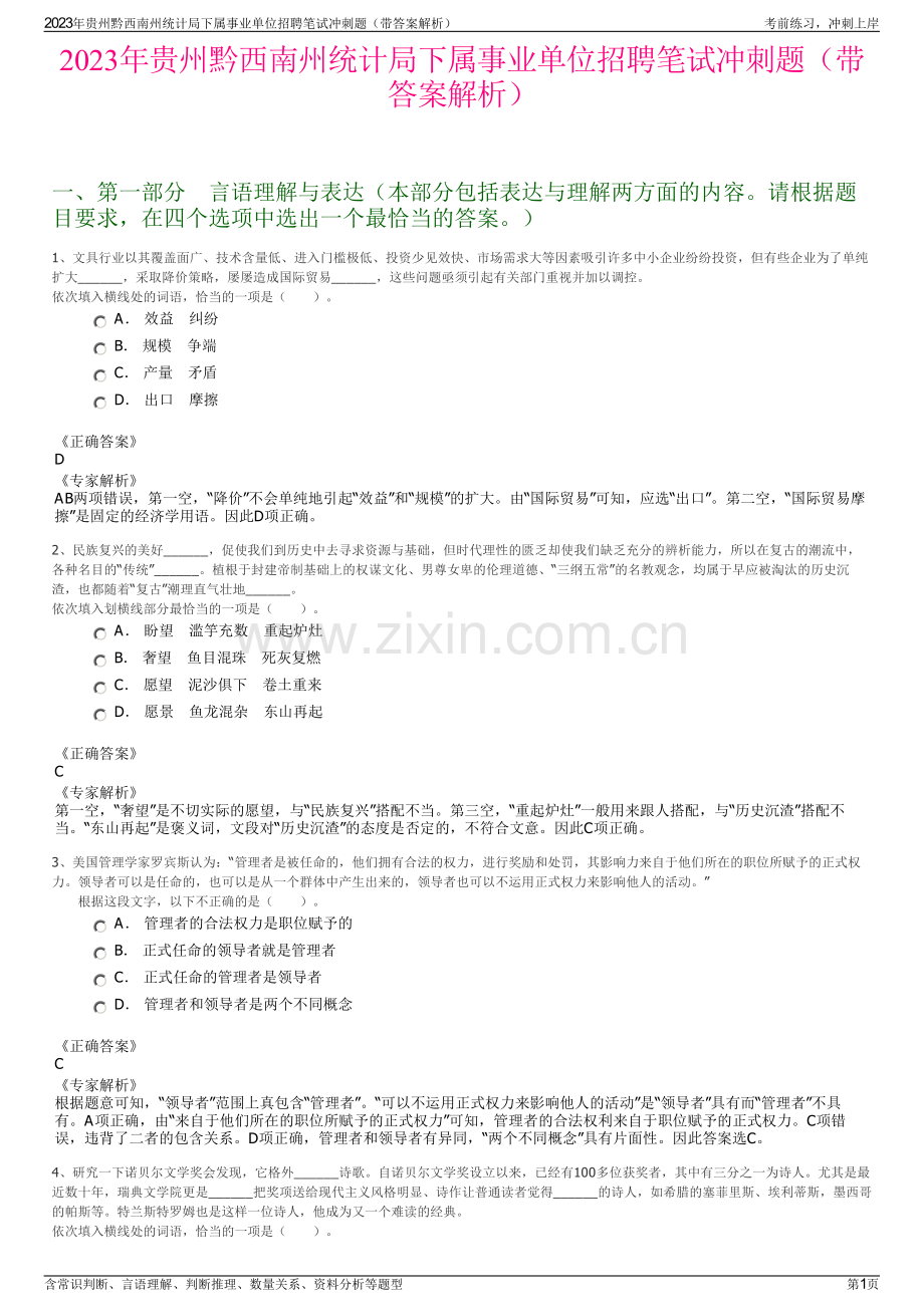 2023年贵州黔西南州统计局下属事业单位招聘笔试冲刺题（带答案解析）.pdf_第1页