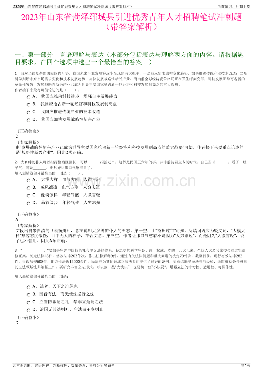 2023年山东省菏泽郓城县引进优秀青年人才招聘笔试冲刺题（带答案解析）.pdf_第1页