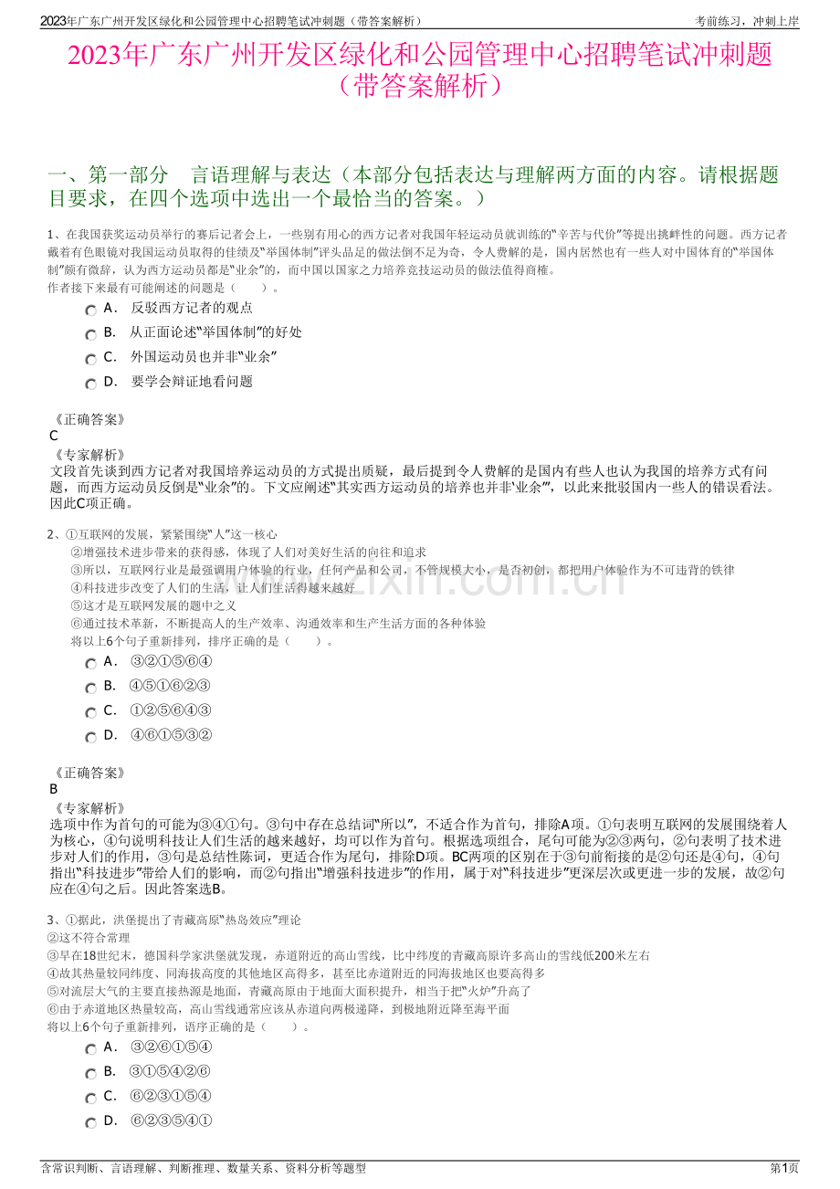 2023年广东广州开发区绿化和公园管理中心招聘笔试冲刺题（带答案解析）.pdf_第1页