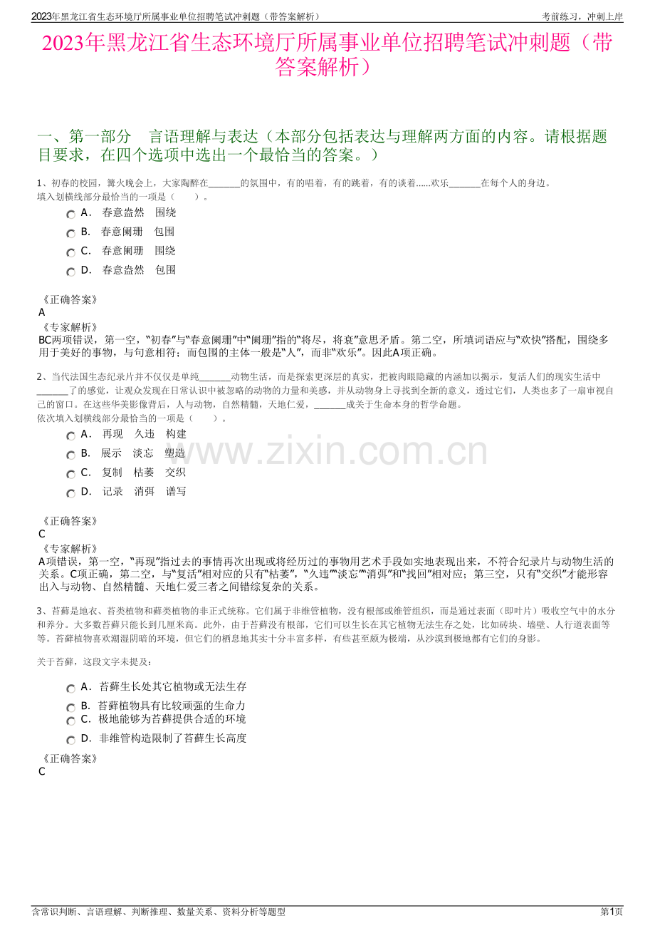 2023年黑龙江省生态环境厅所属事业单位招聘笔试冲刺题（带答案解析）.pdf_第1页