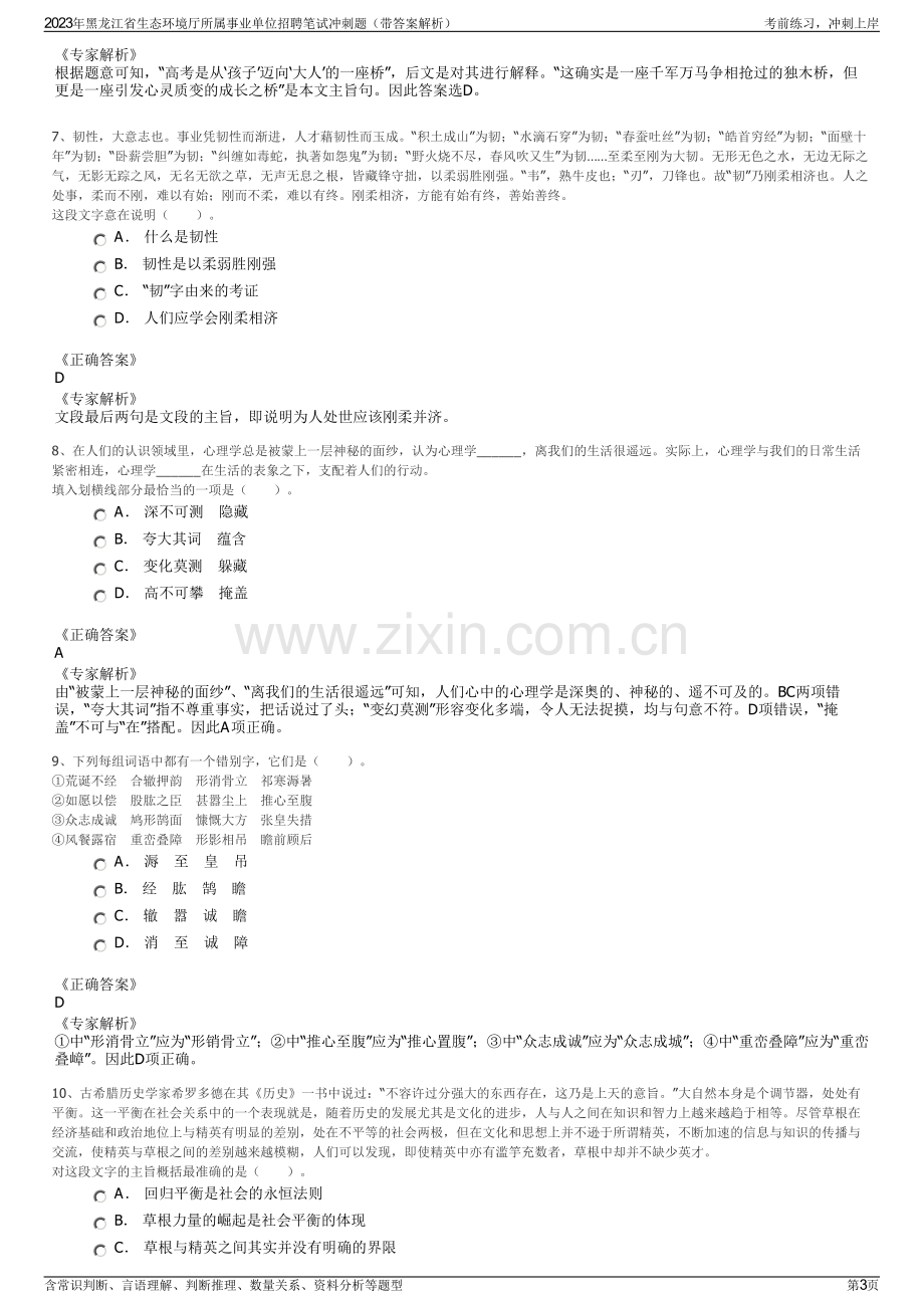 2023年黑龙江省生态环境厅所属事业单位招聘笔试冲刺题（带答案解析）.pdf_第3页