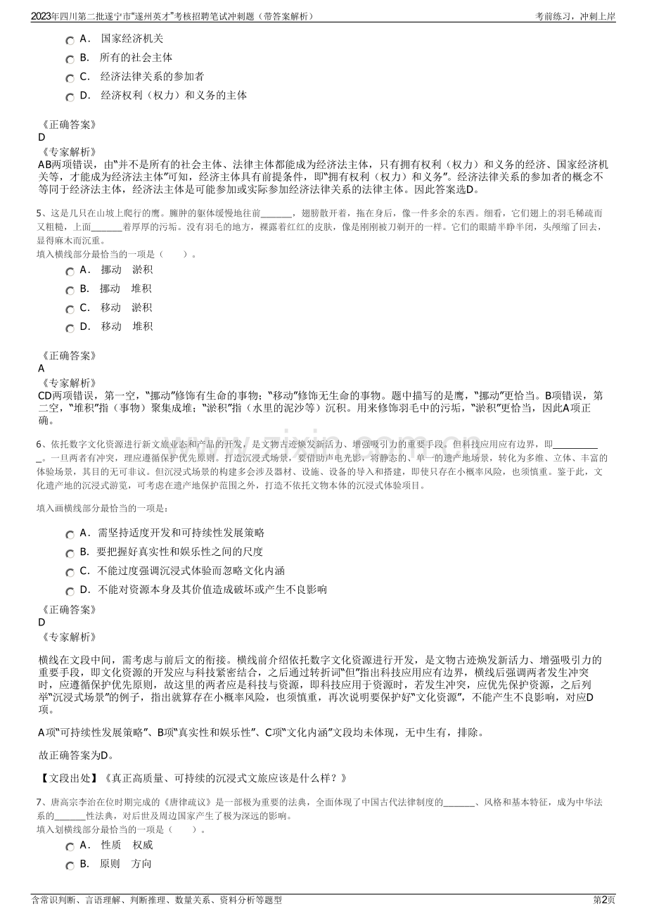 2023年四川第二批遂宁市“遂州英才”考核招聘笔试冲刺题（带答案解析）.pdf_第2页