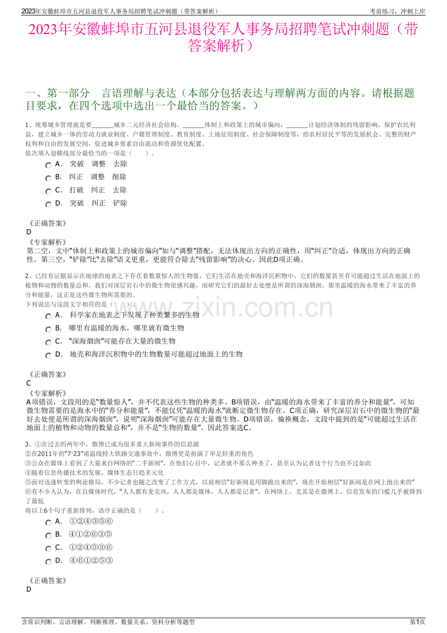 2023年安徽蚌埠市五河县退役军人事务局招聘笔试冲刺题（带答案解析）.pdf_第1页