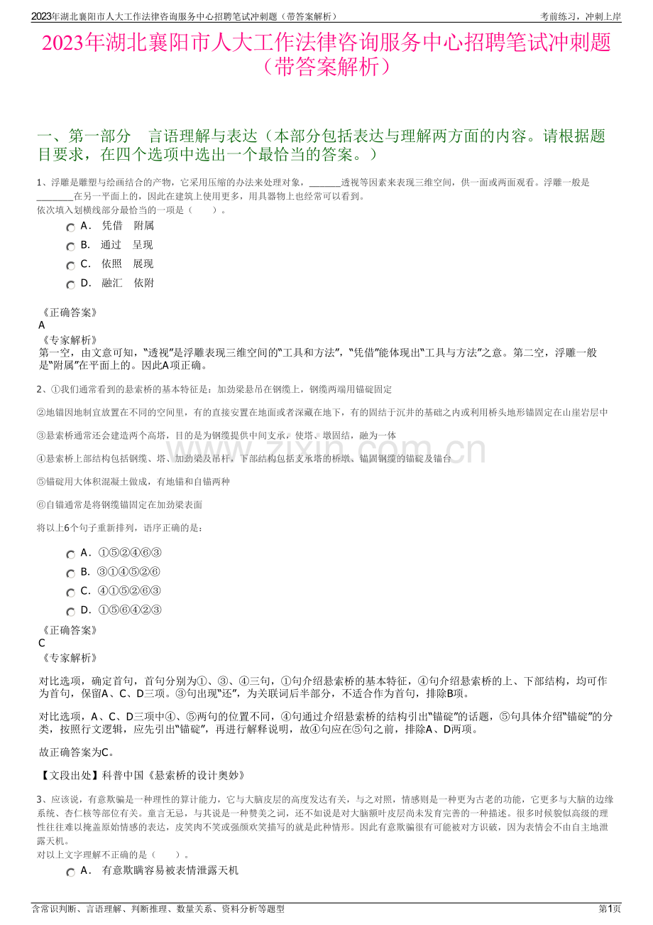 2023年湖北襄阳市人大工作法律咨询服务中心招聘笔试冲刺题（带答案解析）.pdf_第1页