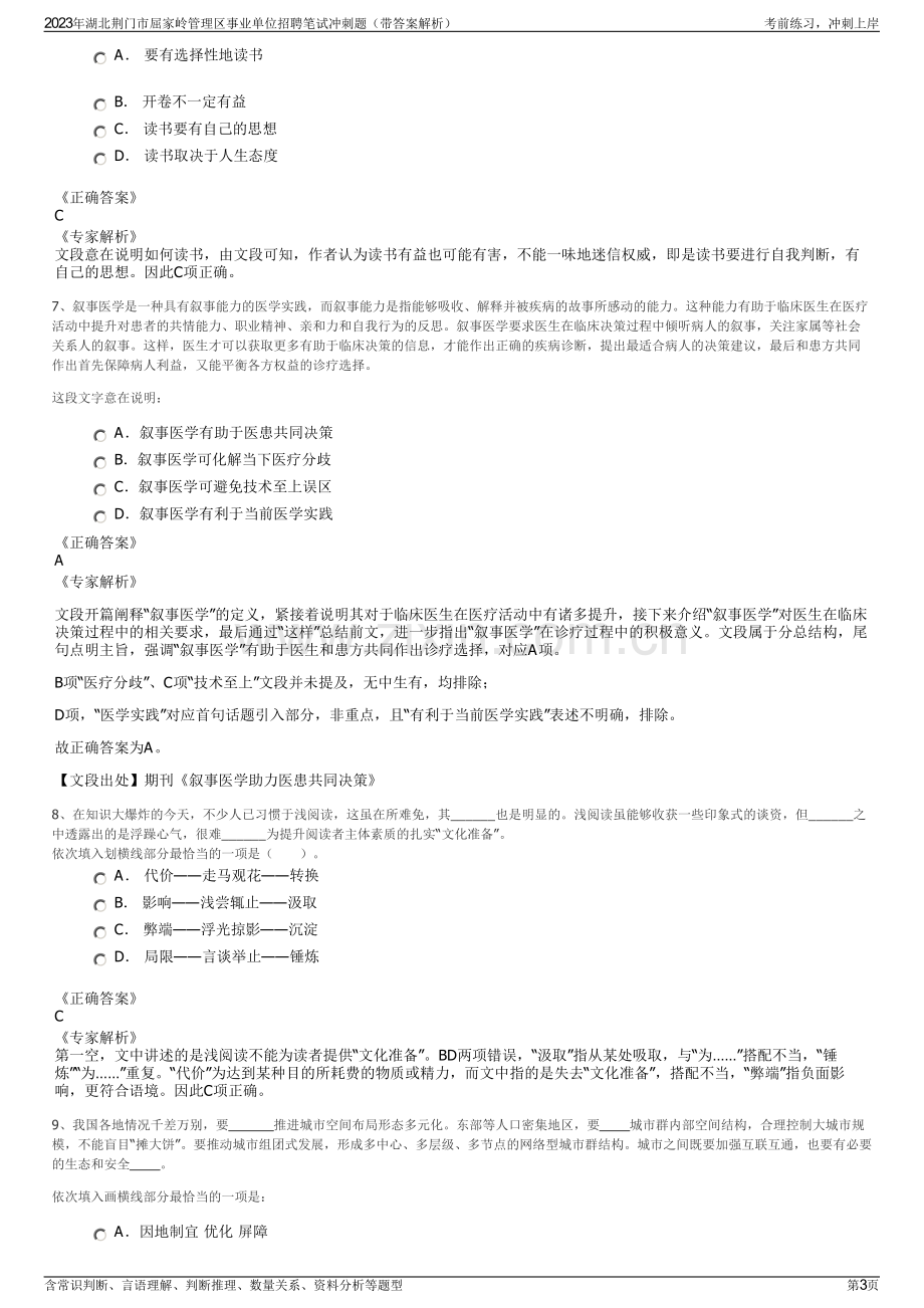 2023年湖北荆门市屈家岭管理区事业单位招聘笔试冲刺题（带答案解析）.pdf_第3页