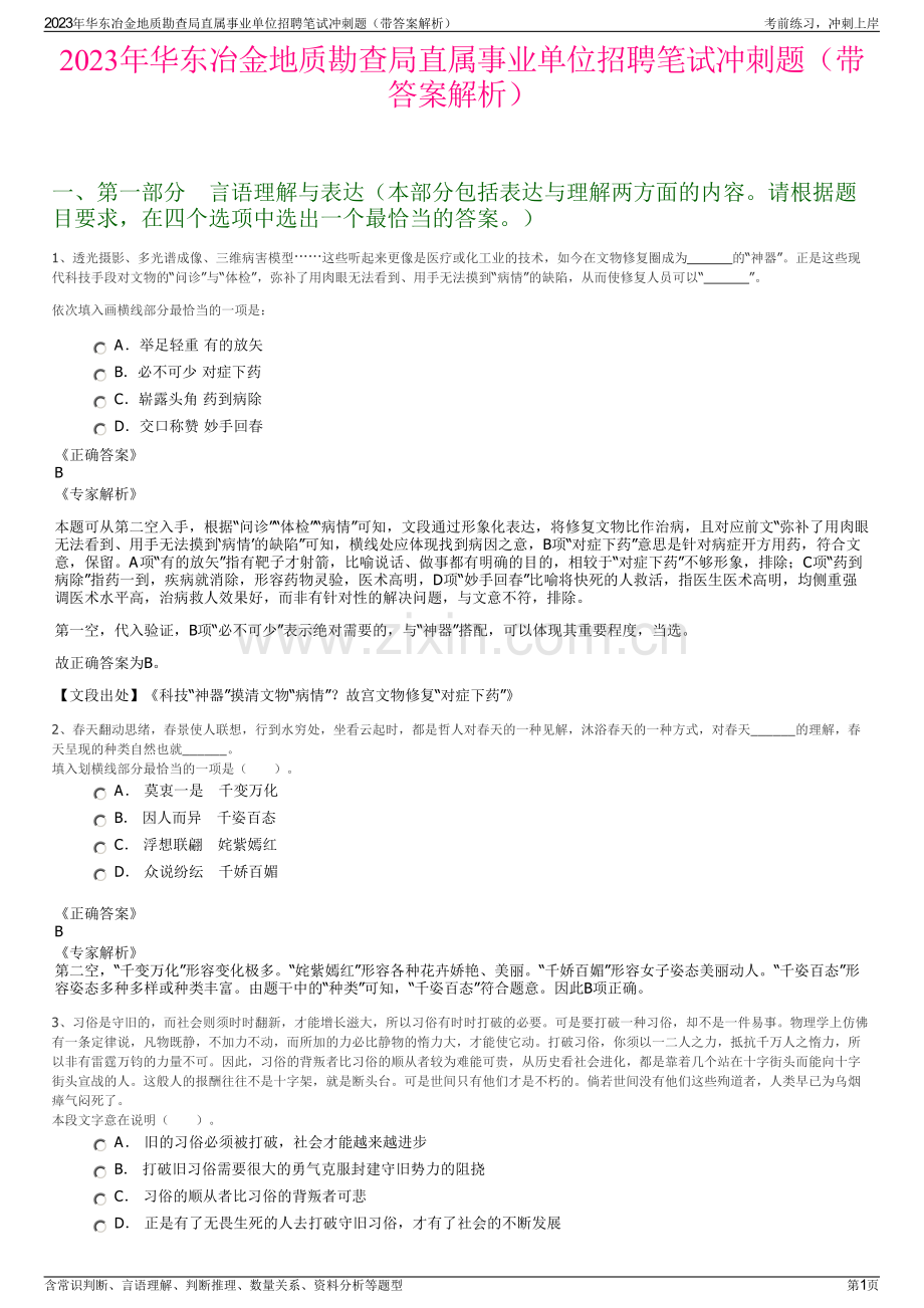 2023年华东冶金地质勘查局直属事业单位招聘笔试冲刺题（带答案解析）.pdf_第1页