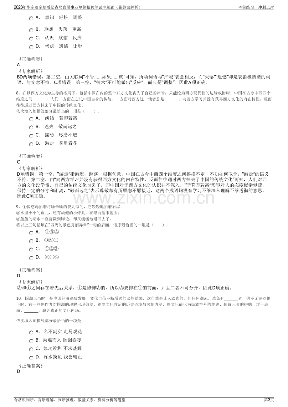 2023年华东冶金地质勘查局直属事业单位招聘笔试冲刺题（带答案解析）.pdf_第3页