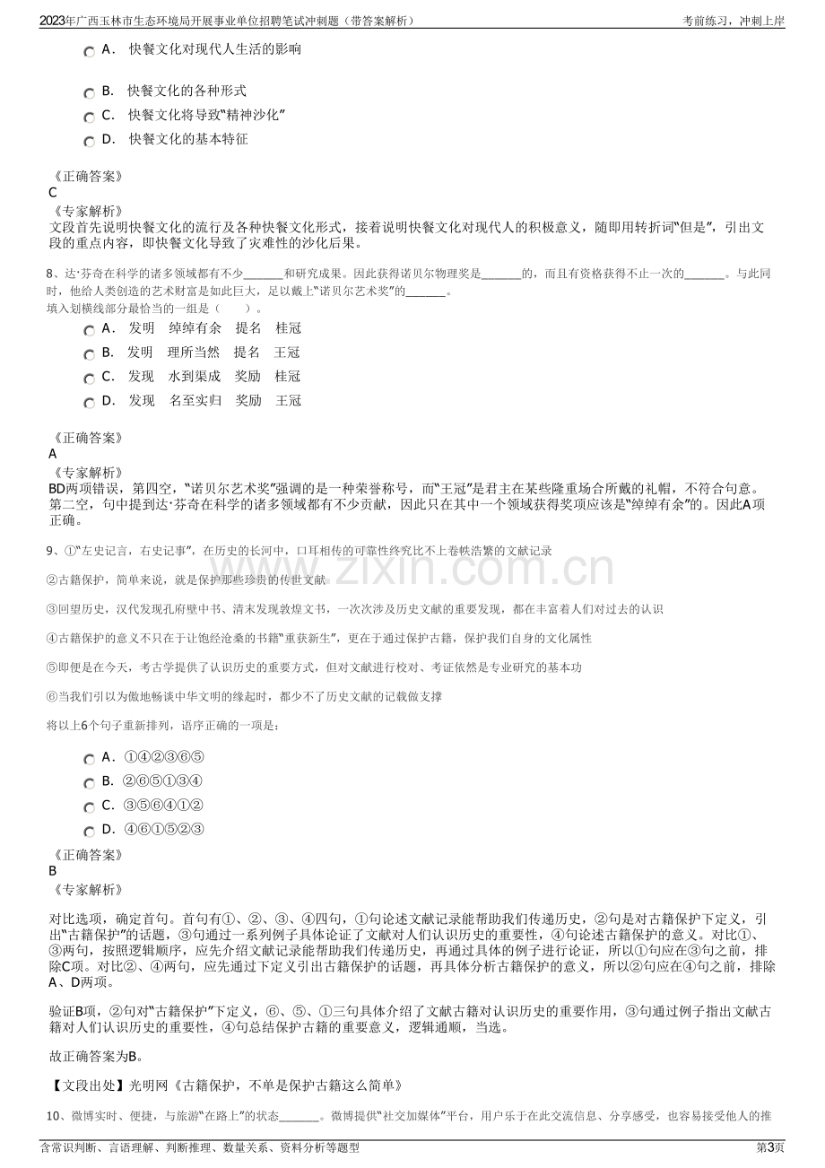 2023年广西玉林市生态环境局开展事业单位招聘笔试冲刺题（带答案解析）.pdf_第3页