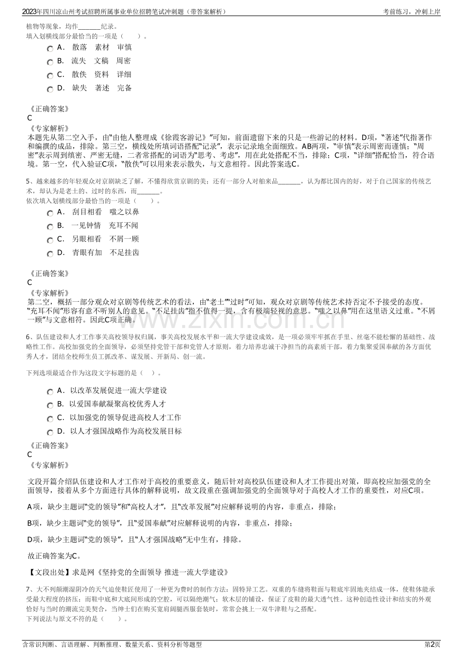 2023年四川凉山州考试招聘所属事业单位招聘笔试冲刺题（带答案解析）.pdf_第2页