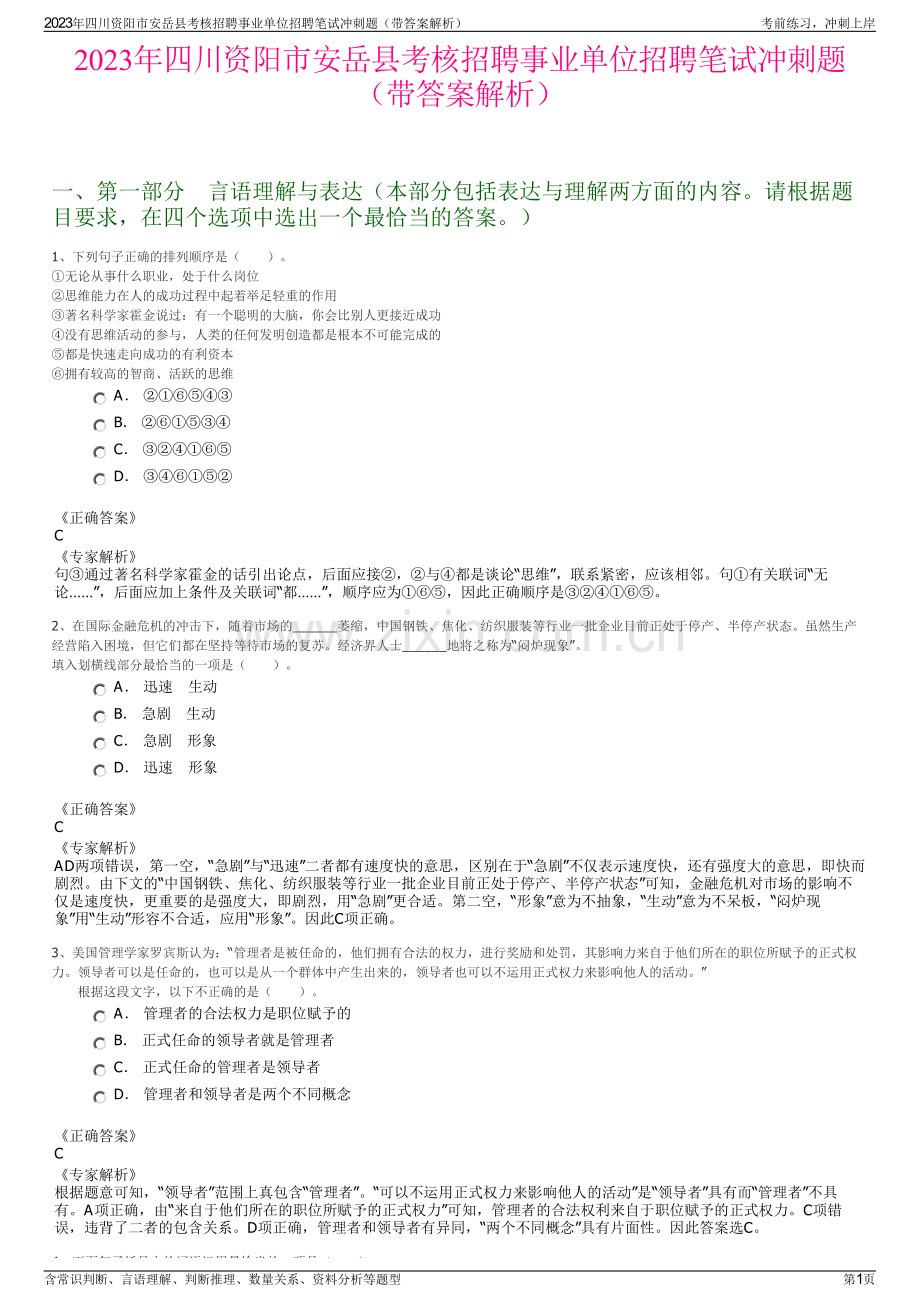 2023年四川资阳市安岳县考核招聘事业单位招聘笔试冲刺题（带答案解析）.pdf_第1页