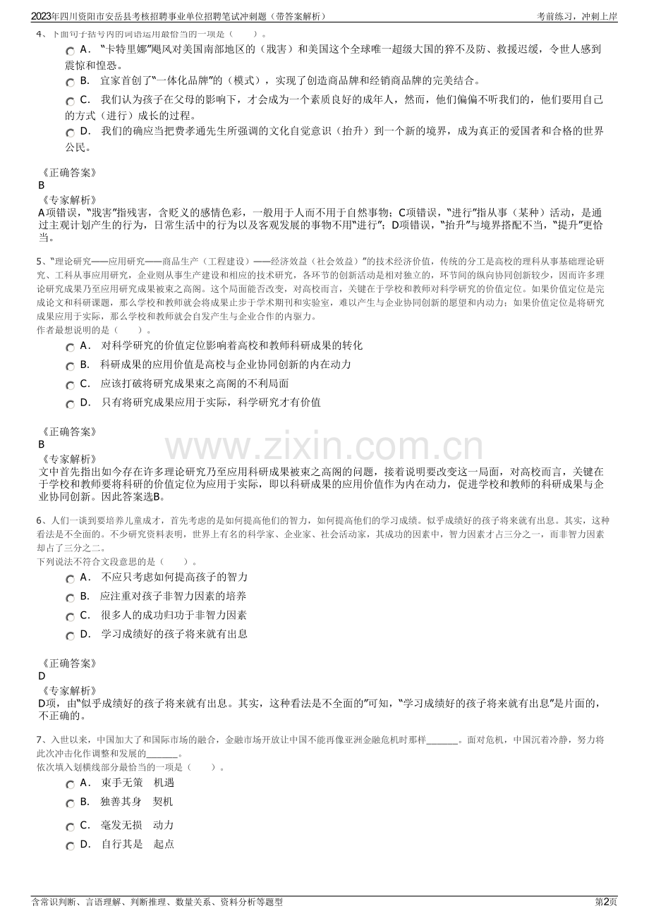 2023年四川资阳市安岳县考核招聘事业单位招聘笔试冲刺题（带答案解析）.pdf_第2页