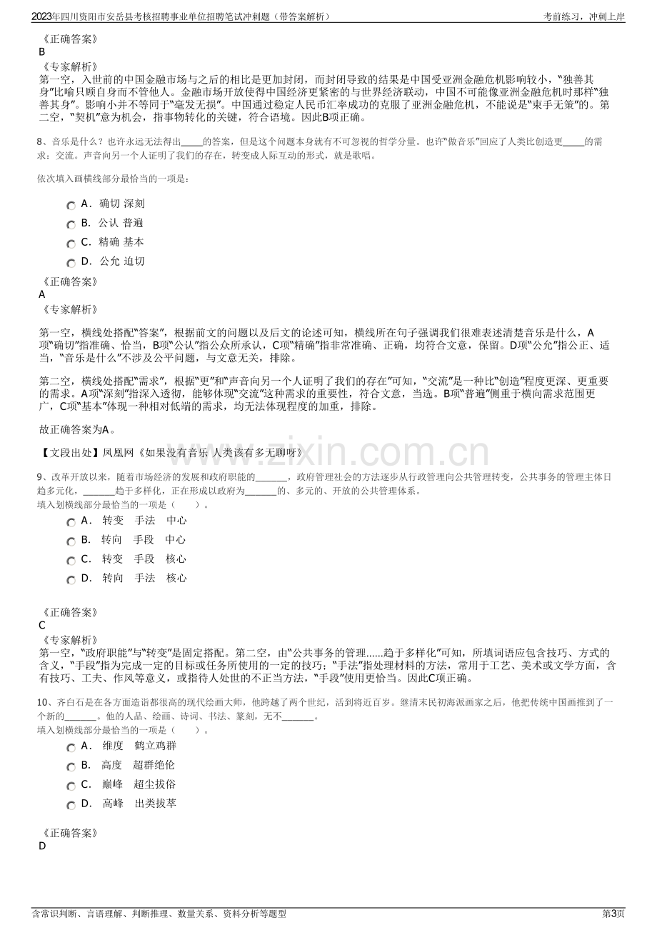 2023年四川资阳市安岳县考核招聘事业单位招聘笔试冲刺题（带答案解析）.pdf_第3页