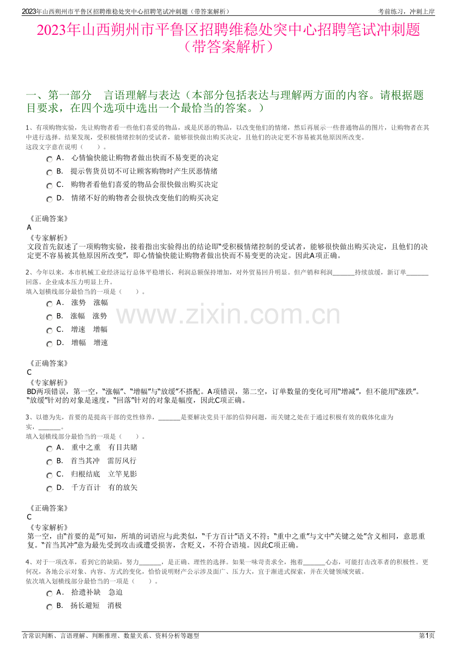 2023年山西朔州市平鲁区招聘维稳处突中心招聘笔试冲刺题（带答案解析）.pdf_第1页