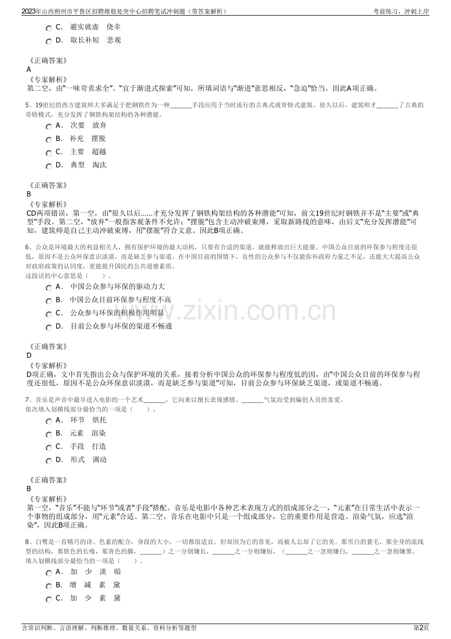 2023年山西朔州市平鲁区招聘维稳处突中心招聘笔试冲刺题（带答案解析）.pdf_第2页