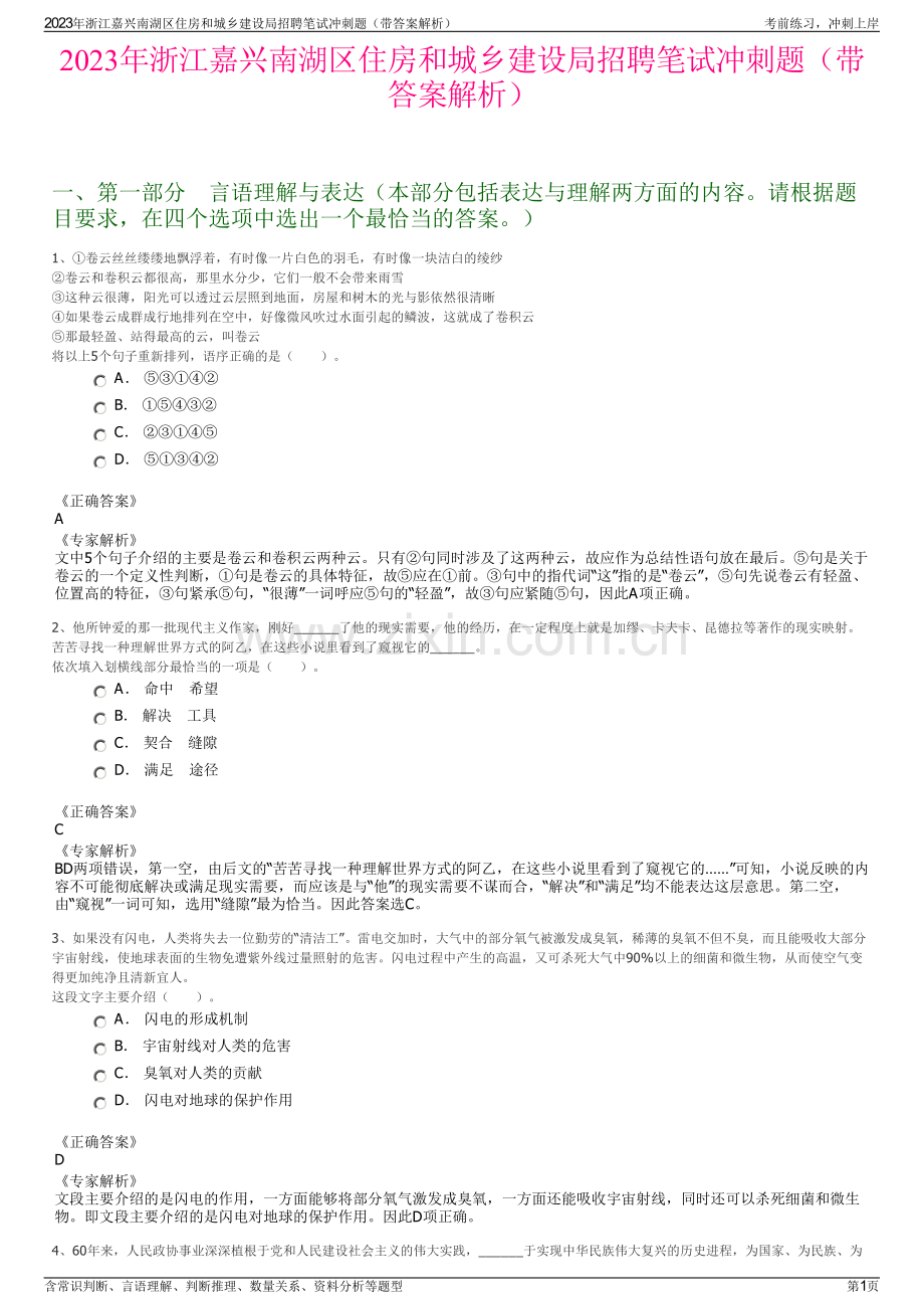 2023年浙江嘉兴南湖区住房和城乡建设局招聘笔试冲刺题（带答案解析）.pdf_第1页