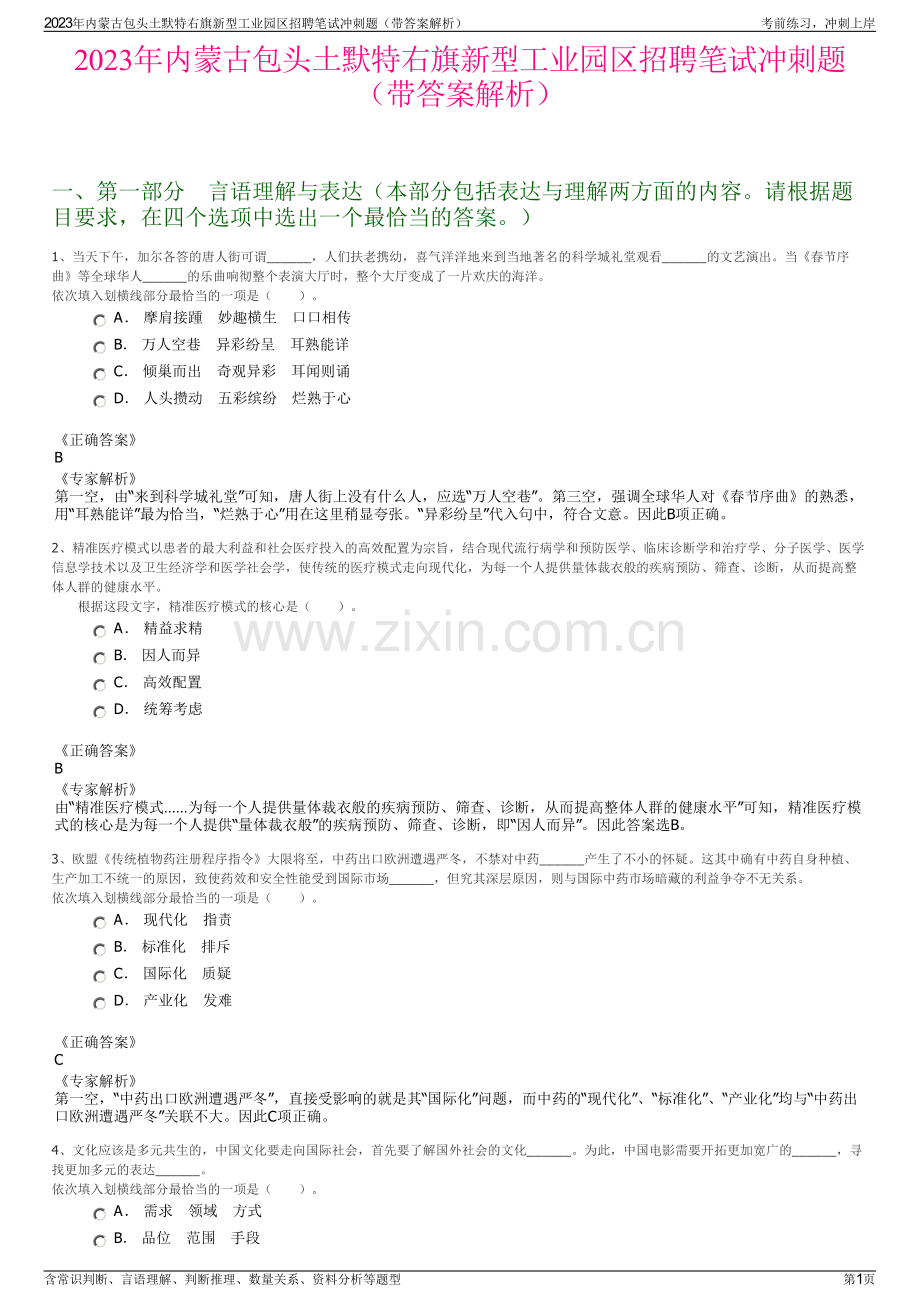 2023年内蒙古包头土默特右旗新型工业园区招聘笔试冲刺题（带答案解析）.pdf_第1页