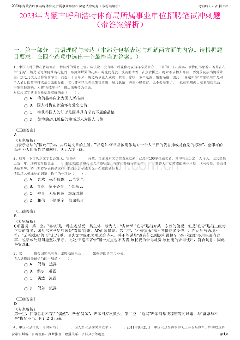 2023年内蒙古呼和浩特体育局所属事业单位招聘笔试冲刺题（带答案解析）.pdf_第1页