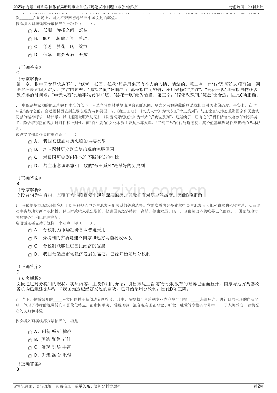 2023年内蒙古呼和浩特体育局所属事业单位招聘笔试冲刺题（带答案解析）.pdf_第2页