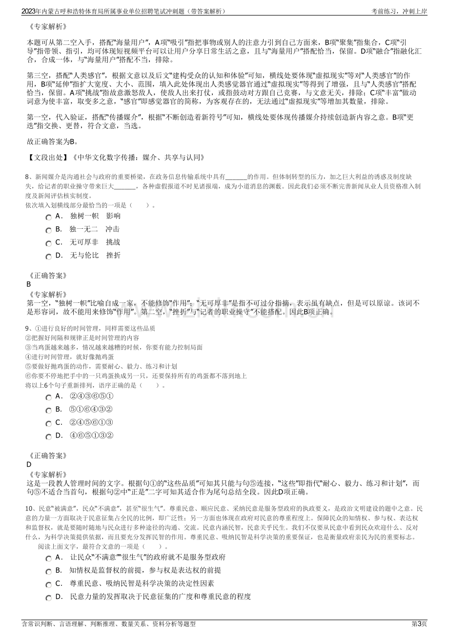 2023年内蒙古呼和浩特体育局所属事业单位招聘笔试冲刺题（带答案解析）.pdf_第3页