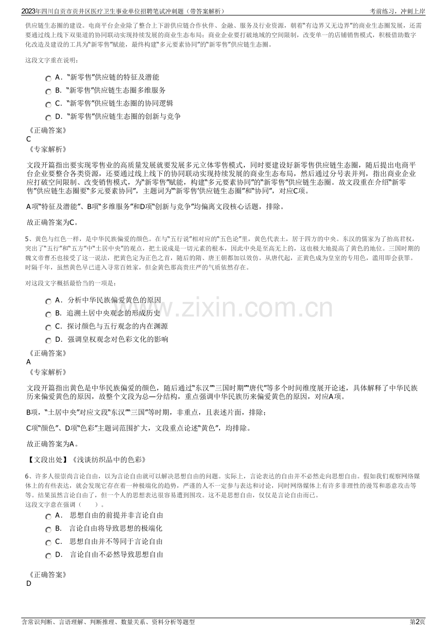 2023年四川自贡市贡井区医疗卫生事业单位招聘笔试冲刺题（带答案解析）.pdf_第2页