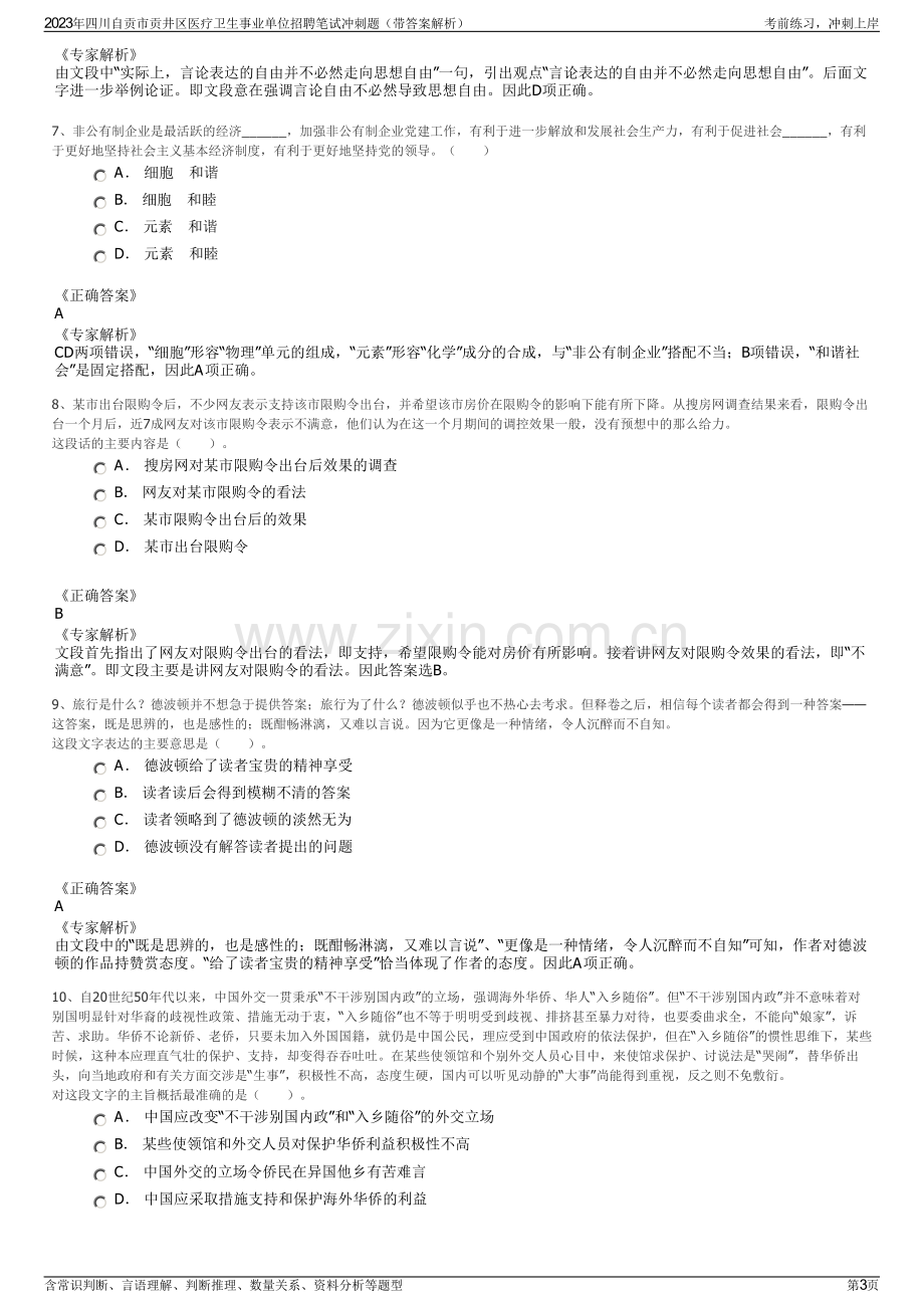 2023年四川自贡市贡井区医疗卫生事业单位招聘笔试冲刺题（带答案解析）.pdf_第3页