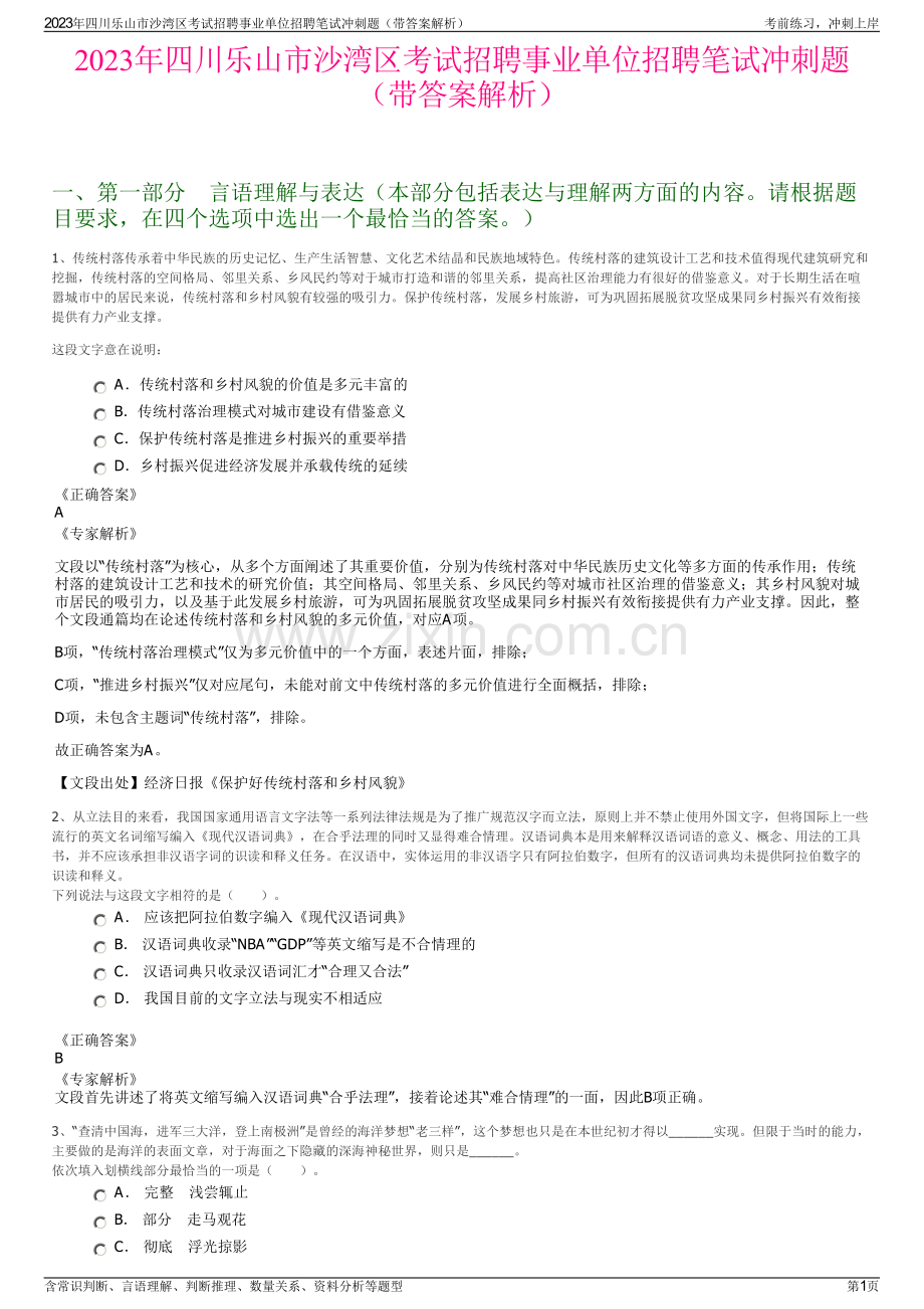 2023年四川乐山市沙湾区考试招聘事业单位招聘笔试冲刺题（带答案解析）.pdf_第1页