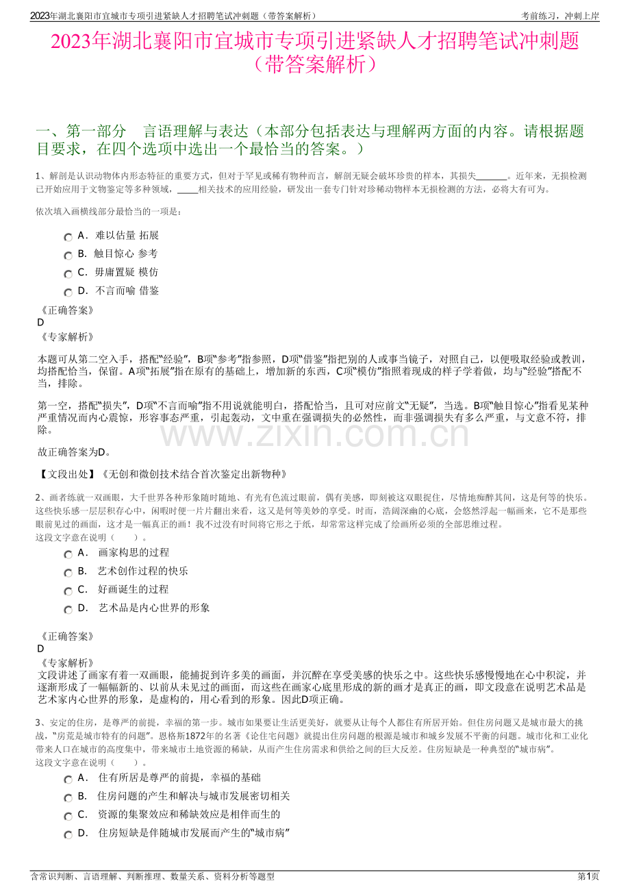 2023年湖北襄阳市宜城市专项引进紧缺人才招聘笔试冲刺题（带答案解析）.pdf_第1页