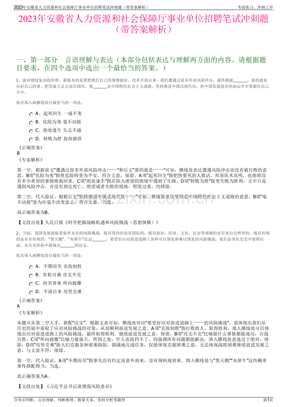 2023年安徽省人力资源和社会保障厅事业单位招聘笔试冲刺题（带答案解析）.pdf_第1页