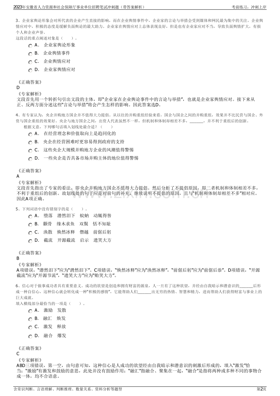 2023年安徽省人力资源和社会保障厅事业单位招聘笔试冲刺题（带答案解析）.pdf_第2页