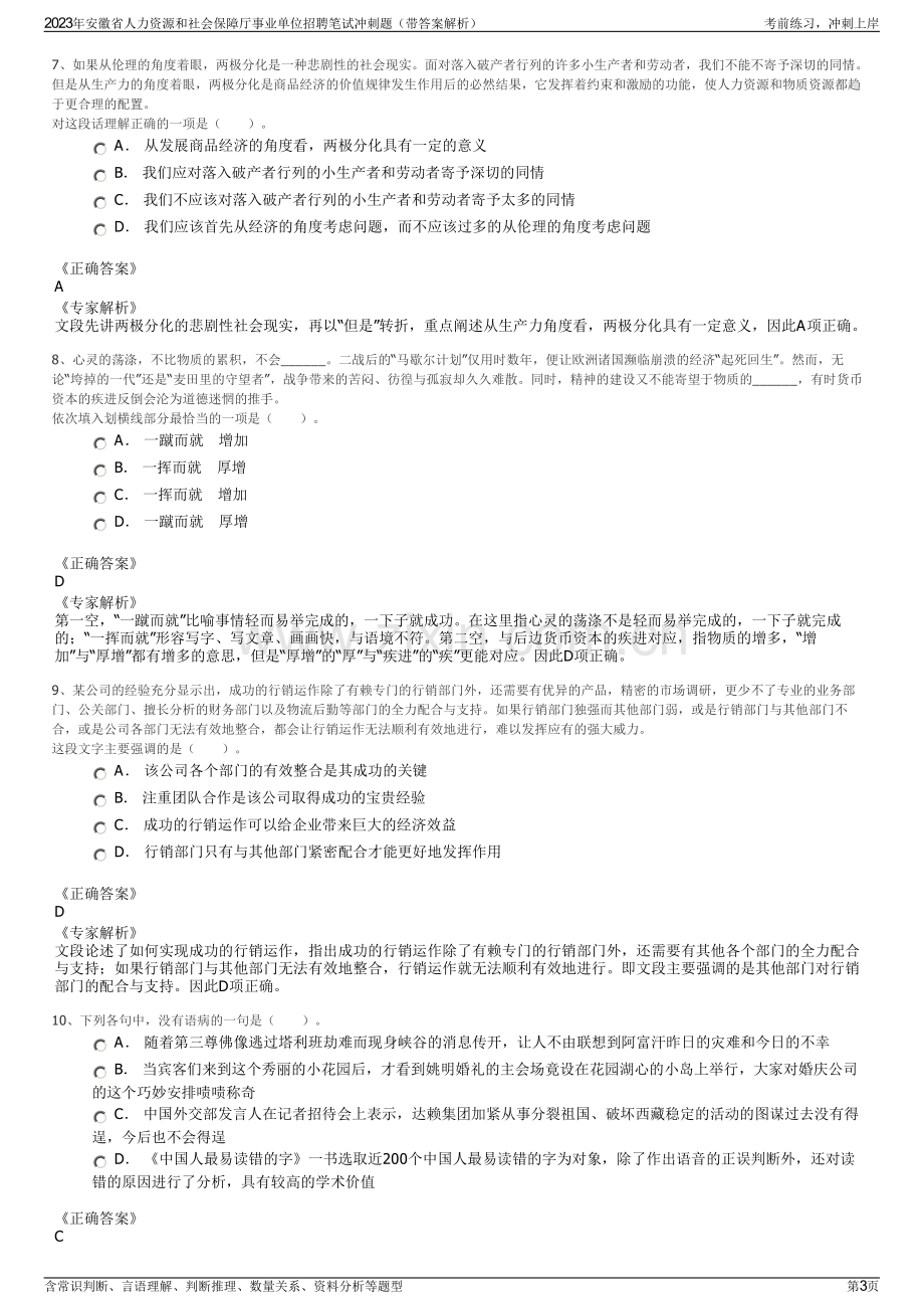 2023年安徽省人力资源和社会保障厅事业单位招聘笔试冲刺题（带答案解析）.pdf_第3页