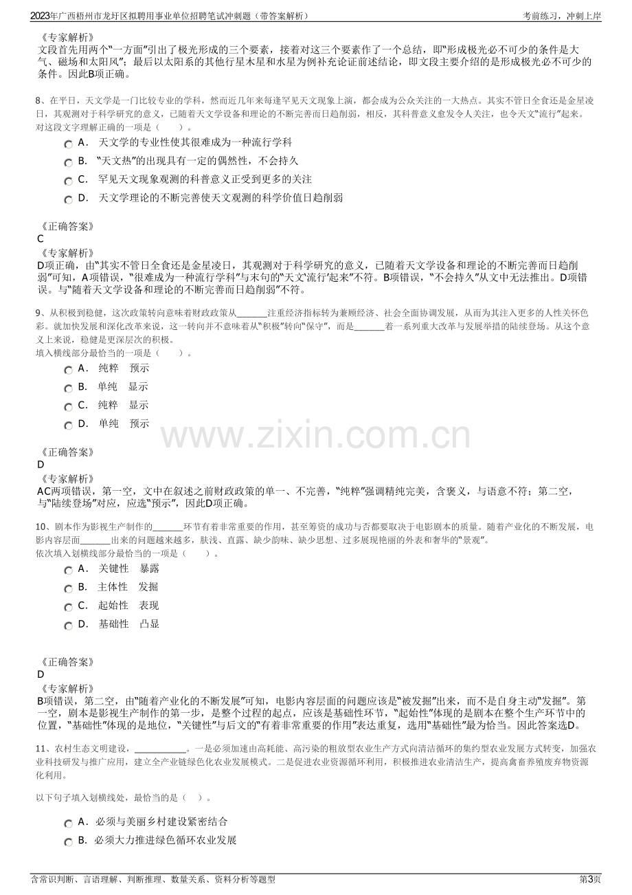 2023年广西梧州市龙圩区拟聘用事业单位招聘笔试冲刺题（带答案解析）.pdf_第3页