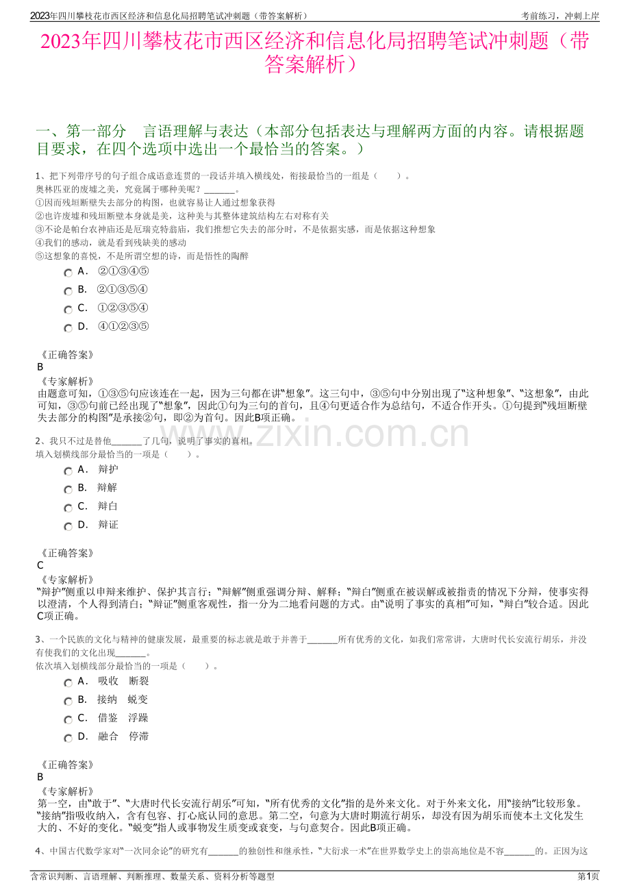 2023年四川攀枝花市西区经济和信息化局招聘笔试冲刺题（带答案解析）.pdf_第1页