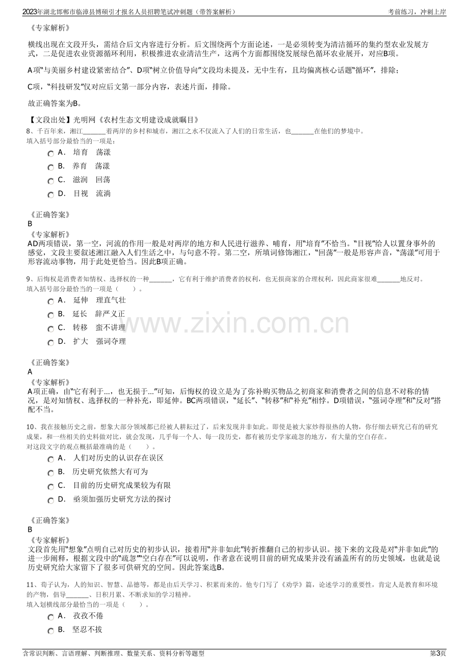 2023年湖北邯郸市临漳县博硕引才报名人员招聘笔试冲刺题（带答案解析）.pdf_第3页