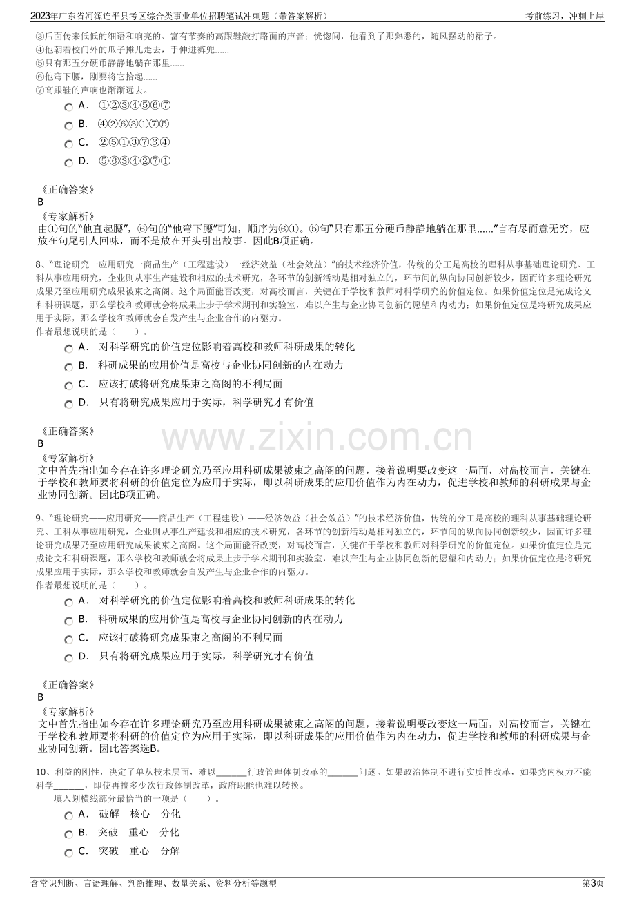 2023年广东省河源连平县考区综合类事业单位招聘笔试冲刺题（带答案解析）.pdf_第3页