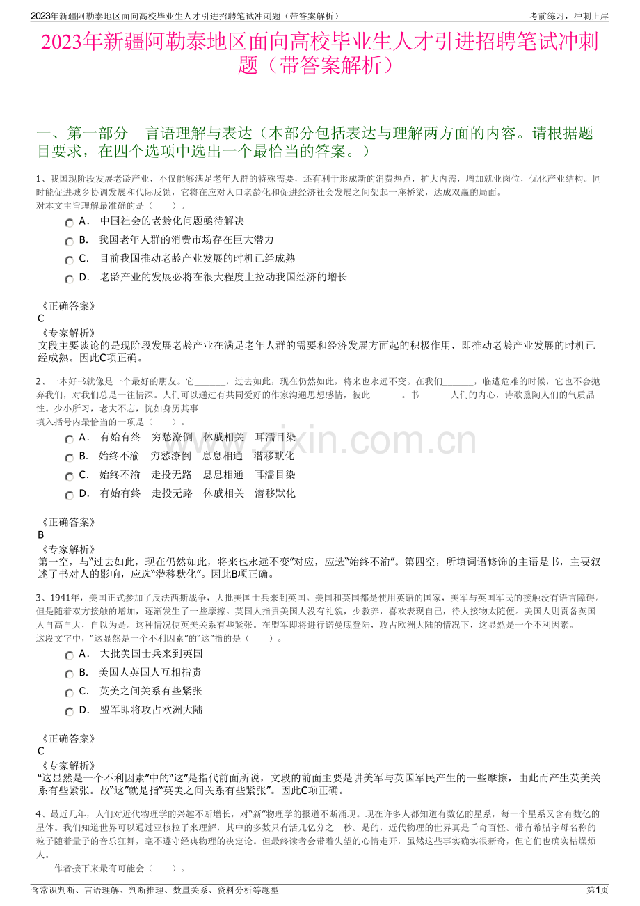 2023年新疆阿勒泰地区面向高校毕业生人才引进招聘笔试冲刺题（带答案解析）.pdf_第1页