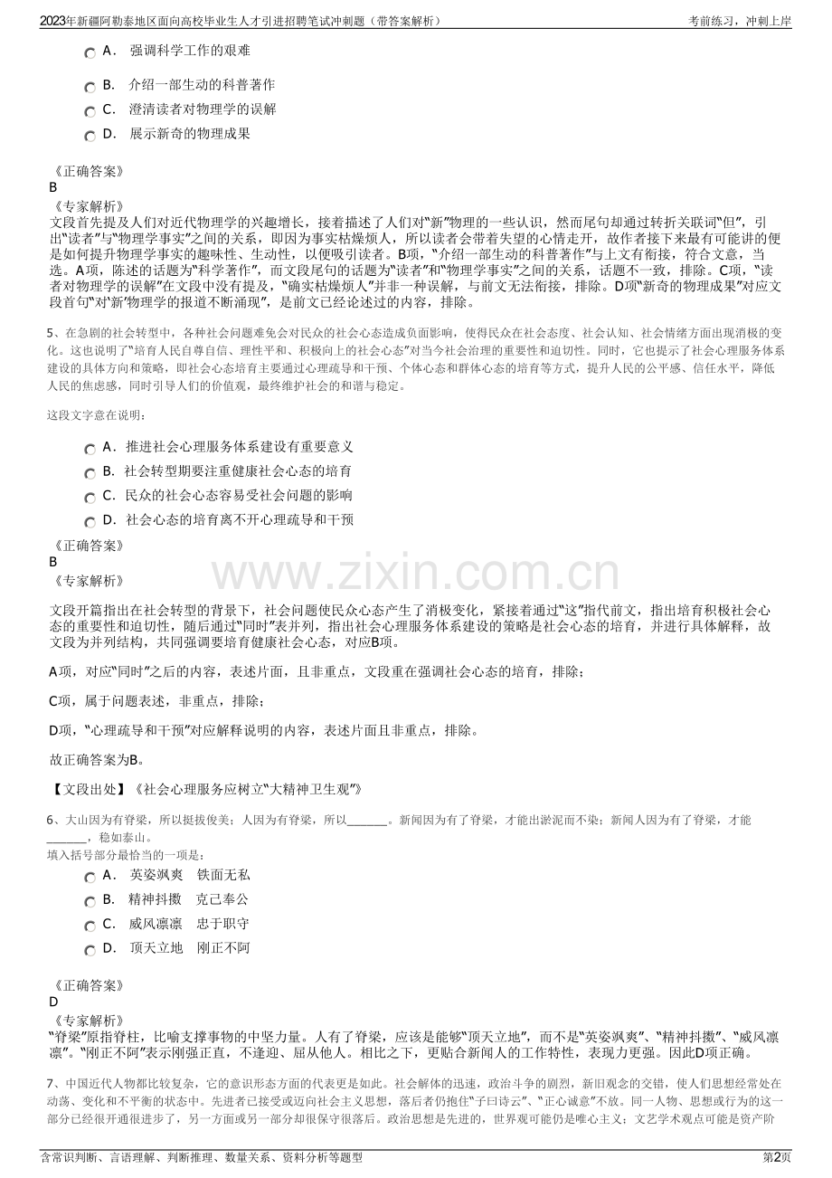 2023年新疆阿勒泰地区面向高校毕业生人才引进招聘笔试冲刺题（带答案解析）.pdf_第2页