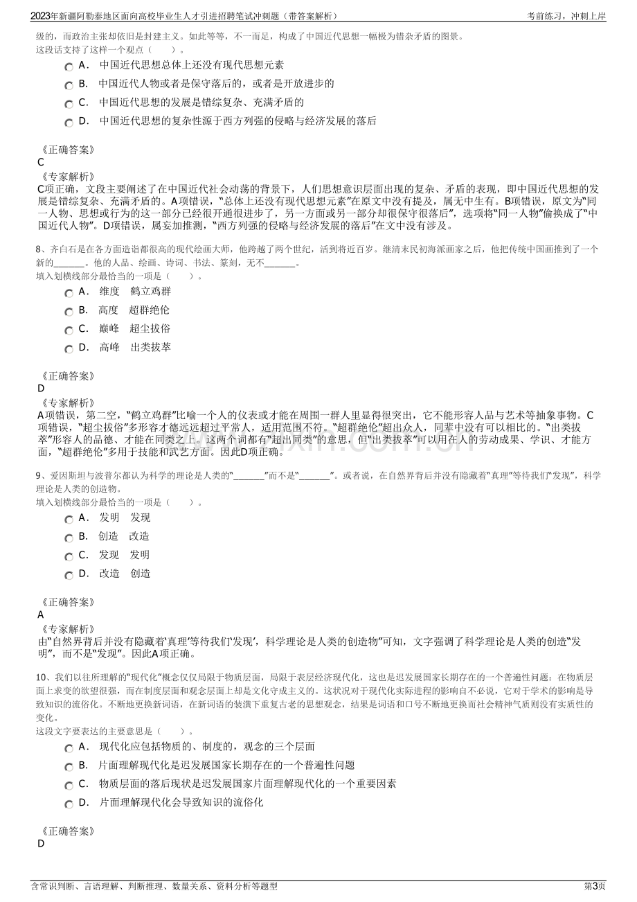 2023年新疆阿勒泰地区面向高校毕业生人才引进招聘笔试冲刺题（带答案解析）.pdf_第3页