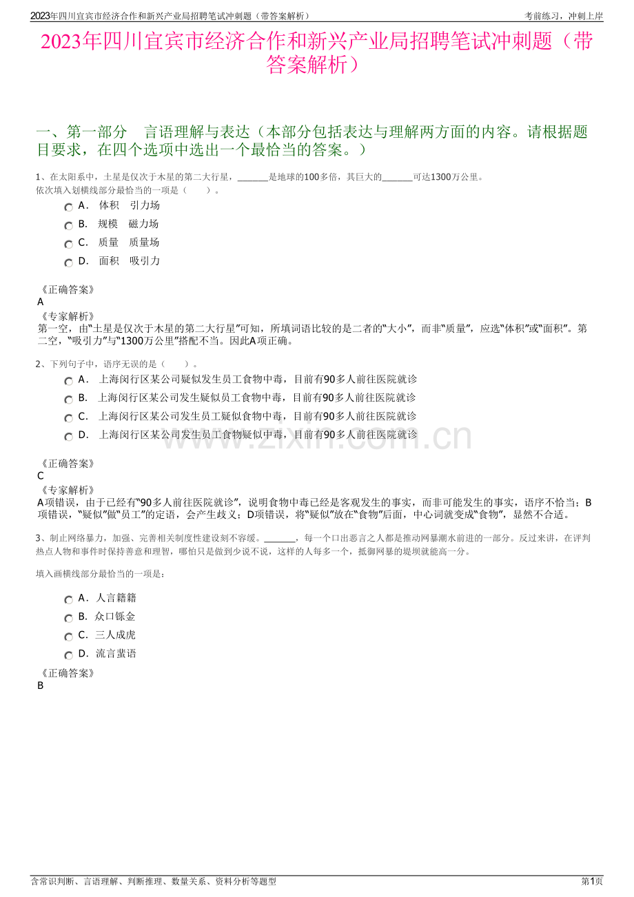 2023年四川宜宾市经济合作和新兴产业局招聘笔试冲刺题（带答案解析）.pdf_第1页