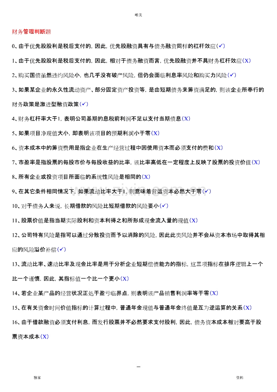 电大财务管理精篇复习资料小抄 完整版.pdf_第1页