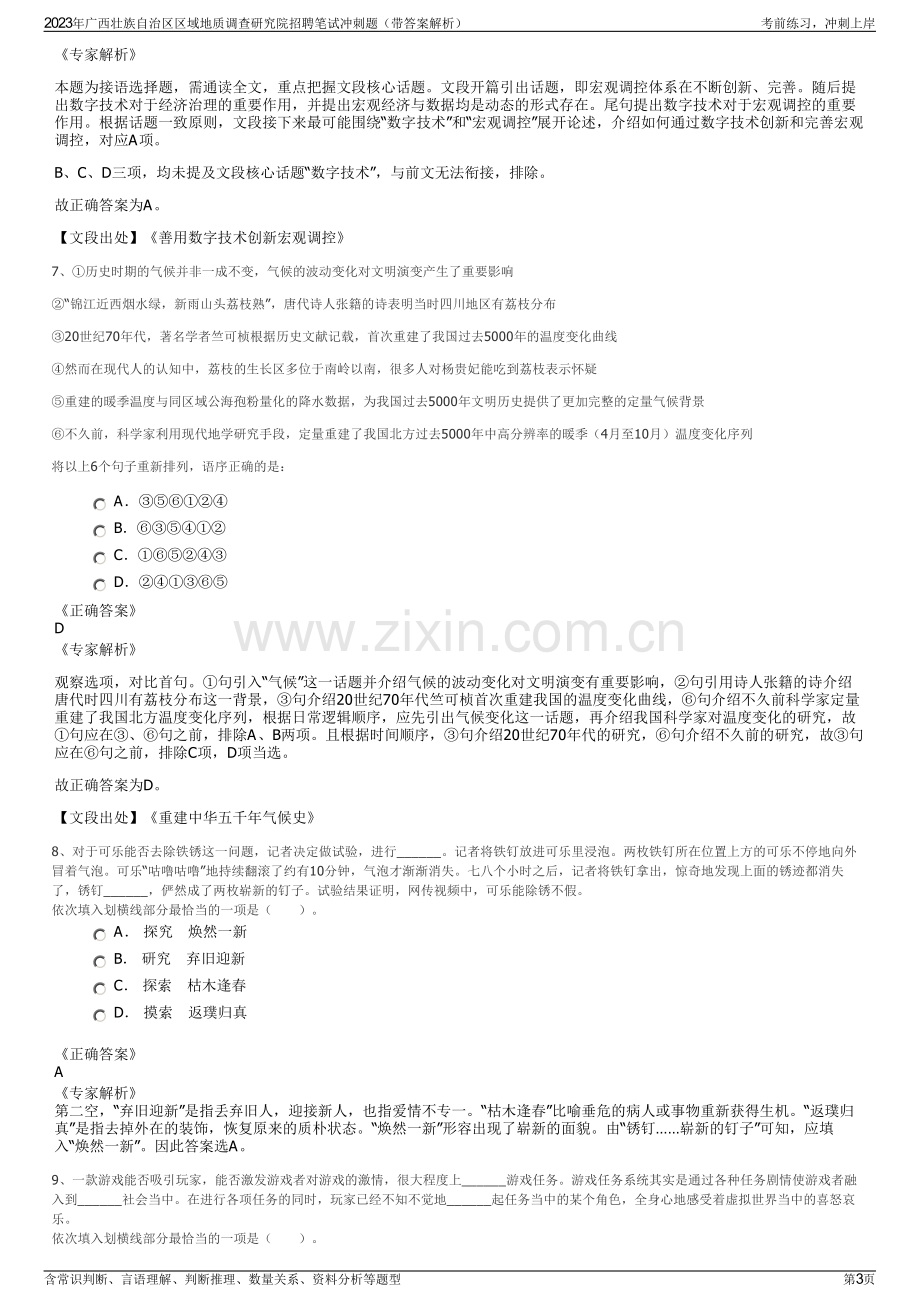 2023年广西壮族自治区区域地质调查研究院招聘笔试冲刺题（带答案解析）.pdf_第3页