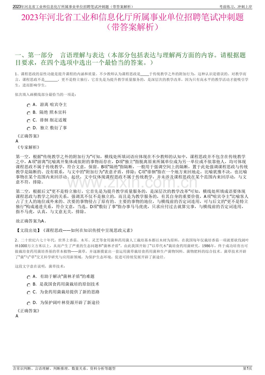 2023年河北省工业和信息化厅所属事业单位招聘笔试冲刺题（带答案解析）.pdf_第1页