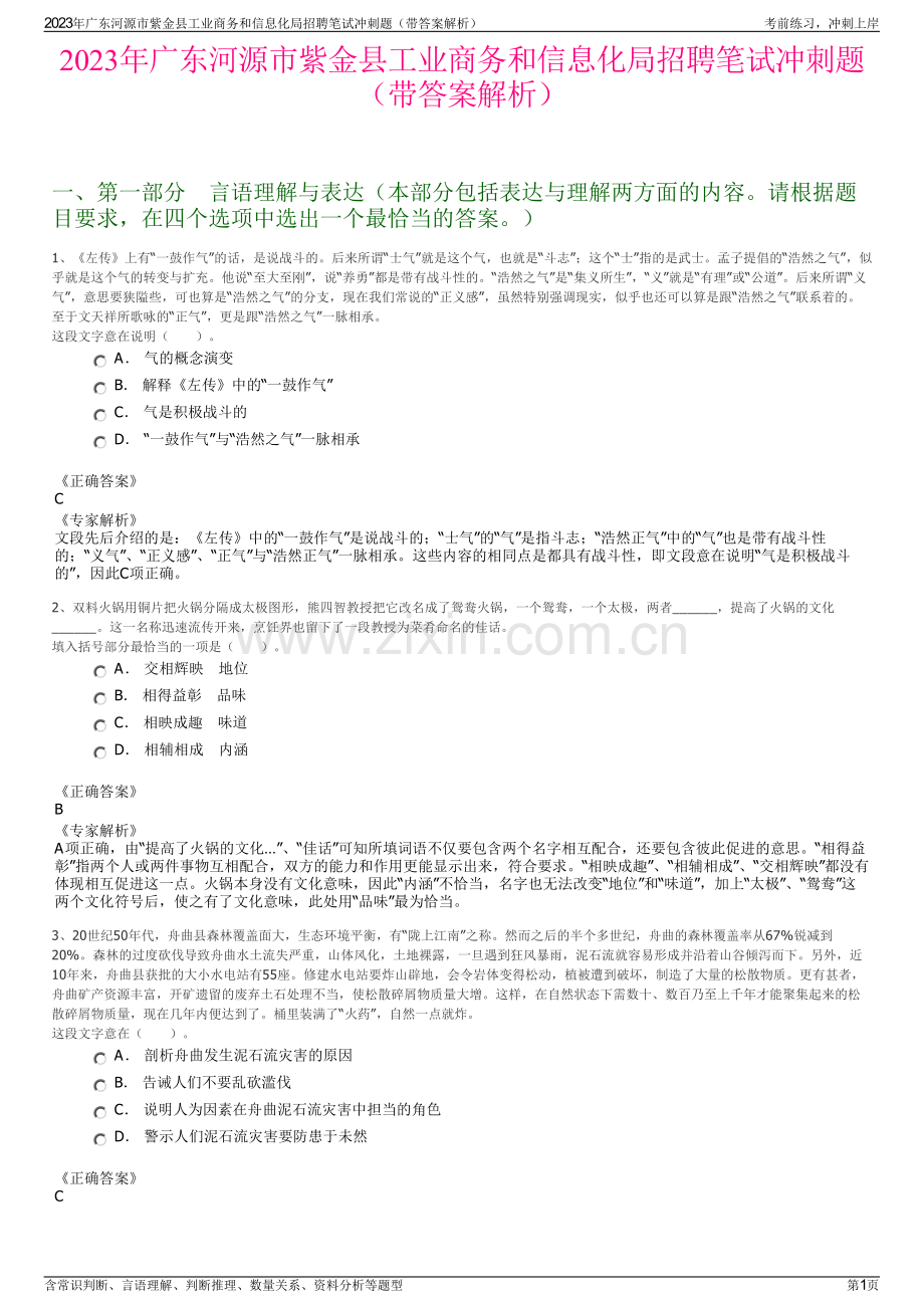 2023年广东河源市紫金县工业商务和信息化局招聘笔试冲刺题（带答案解析）.pdf_第1页