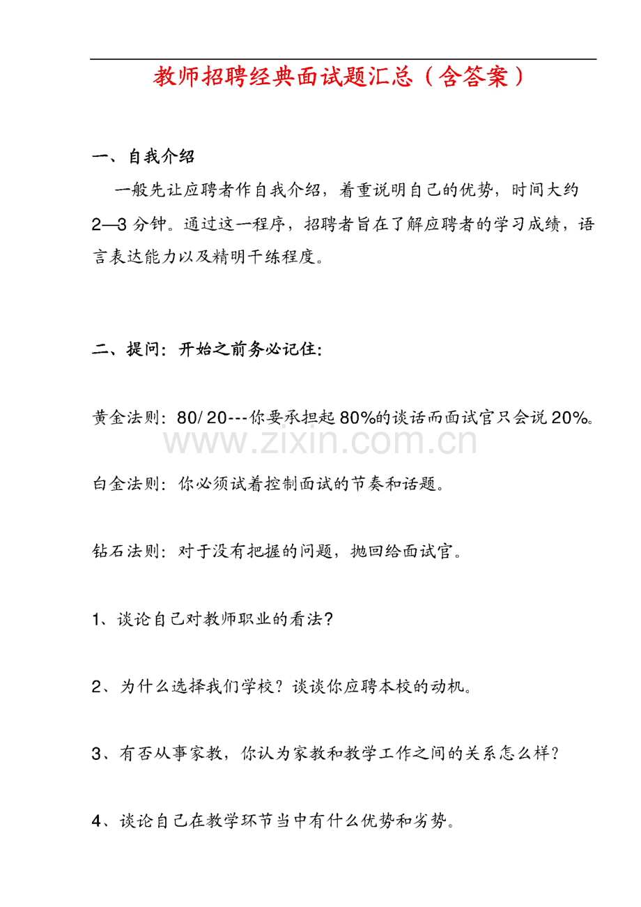 教师招聘考试资料大全（教师招聘经典面试题汇总）.pdf_第1页